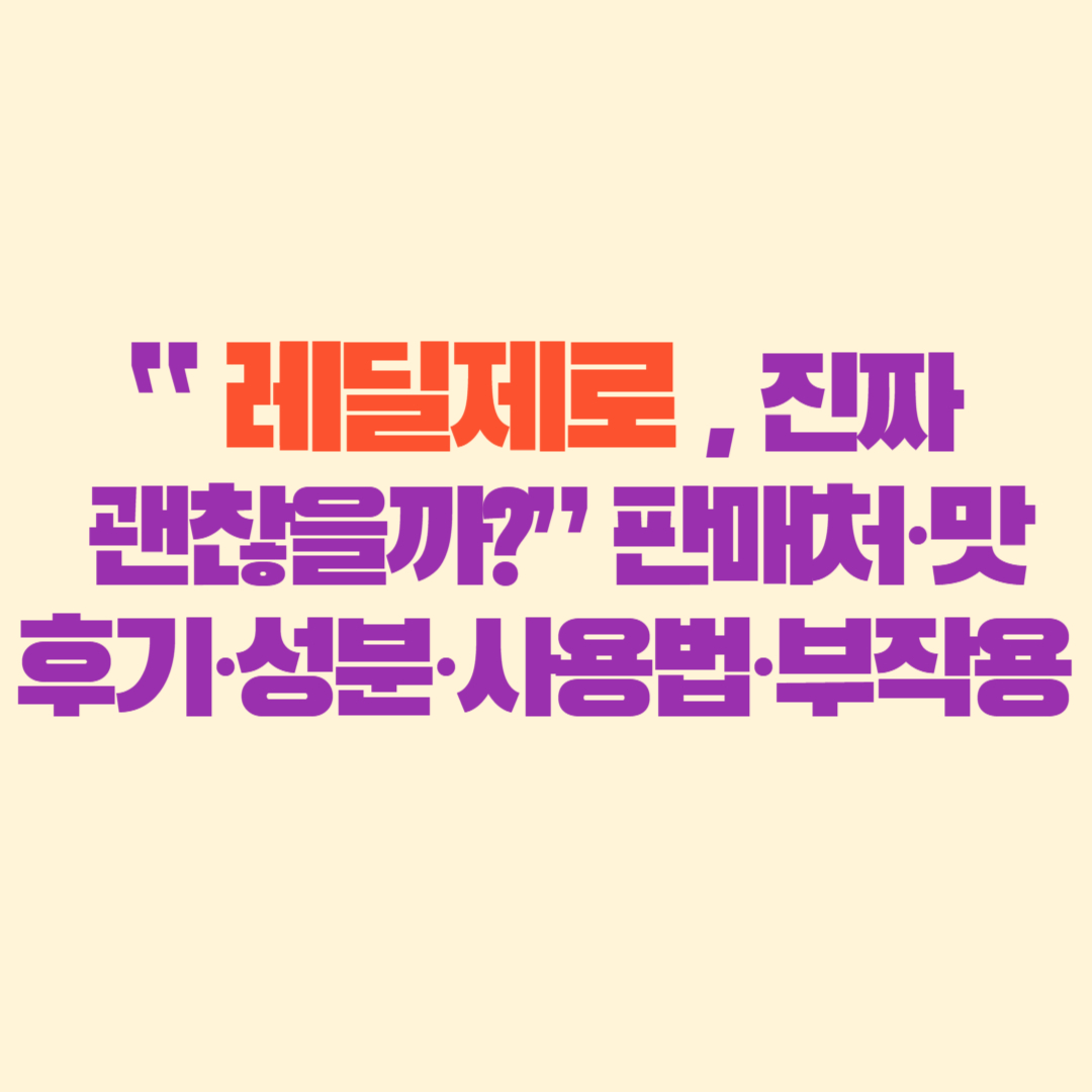 “레딜제로, 진짜 괜찮을까” 판매처·맛 후기·성분·사용법·부작용