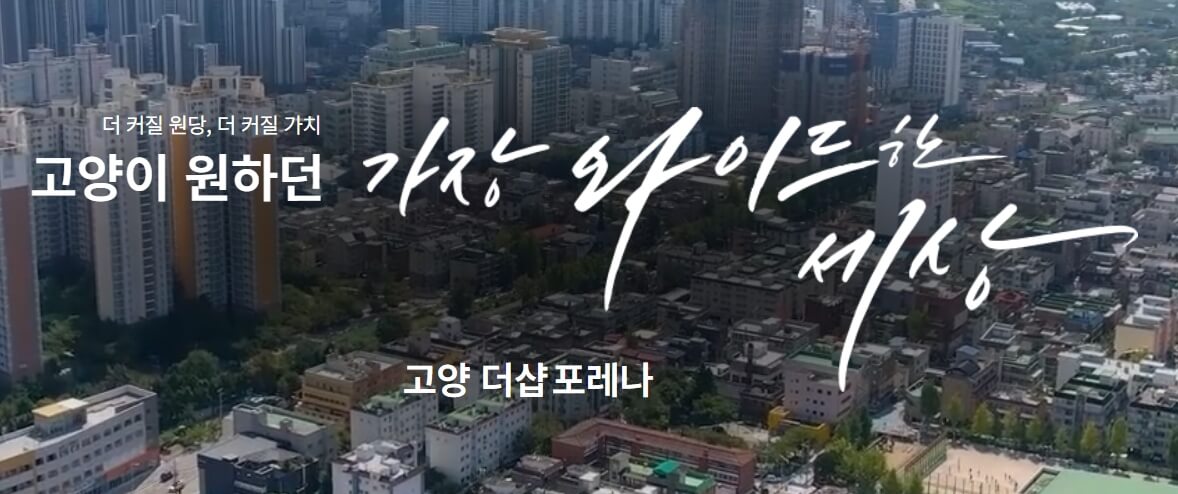 4.29 고양 더샵포레나 미리보기