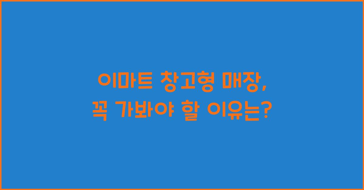 이마트 창고형 매장