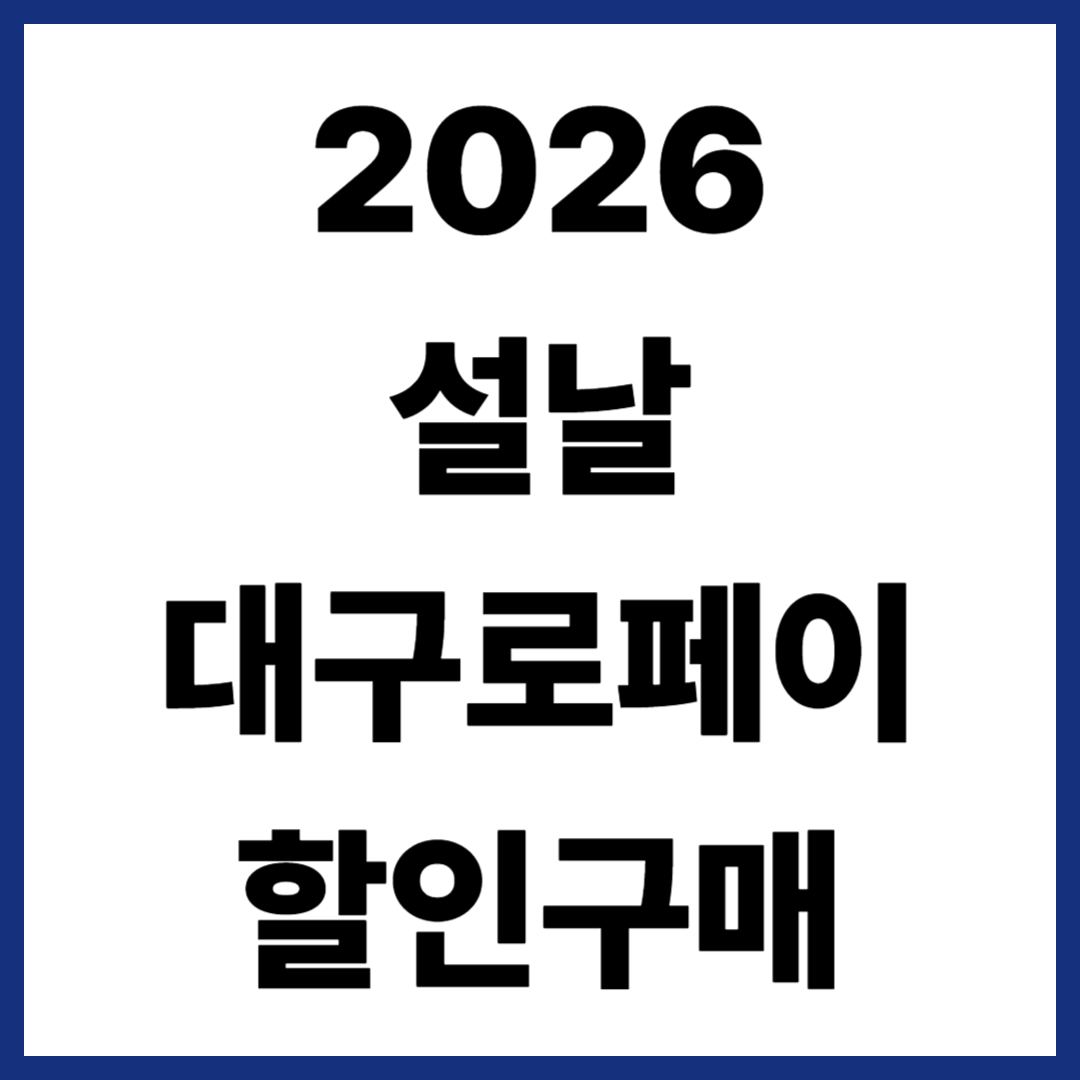 2026 설날 대구로페이 할인구매