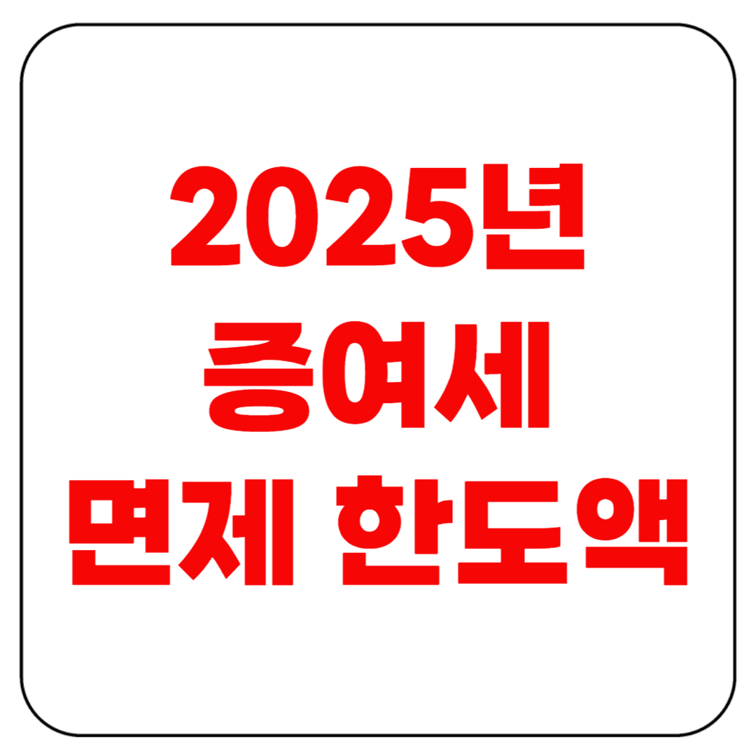 증여세 면제 한도액 모르면 큰 손해본다!