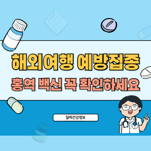 해외여행-홍역-예방접종