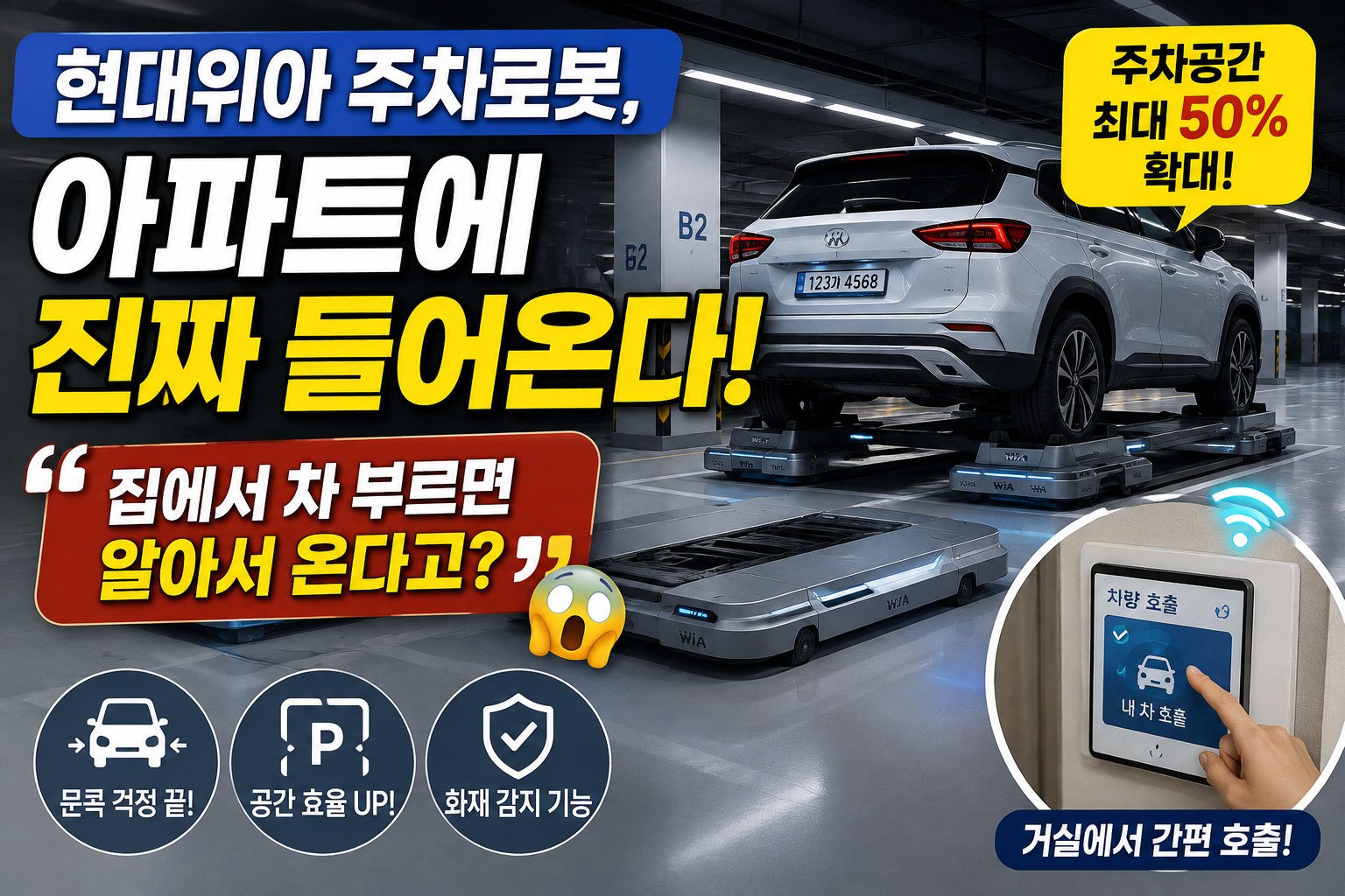현대위아 자동 주차로봇이 아파트 지하주차장에서 차량을 들어 올려 자동으로 주차하는 모습