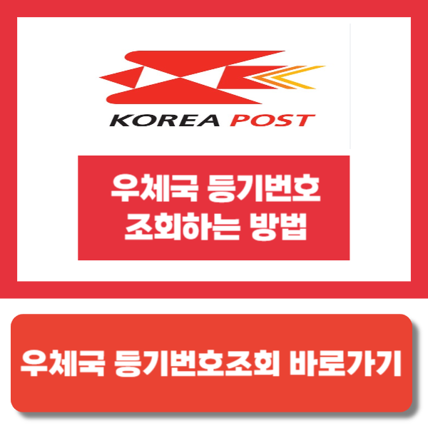 우체국 등기번호조회