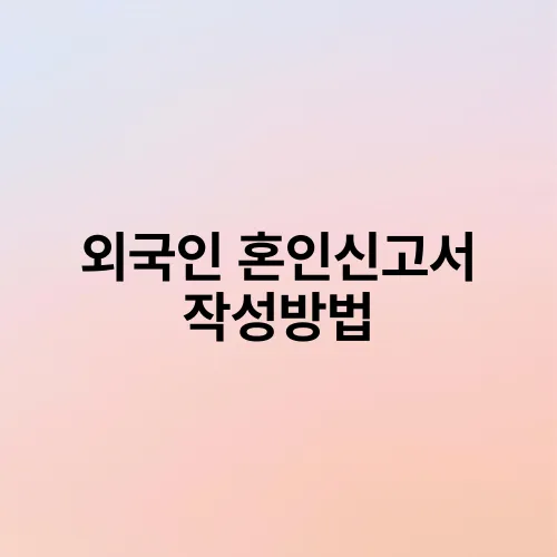 외국인 혼인신고서 작성방법