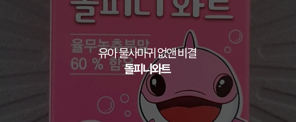 돌피니와트 유아 물사마귀 없앤 비결