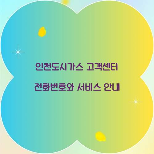 인천도시가스 고객센터 전화번호