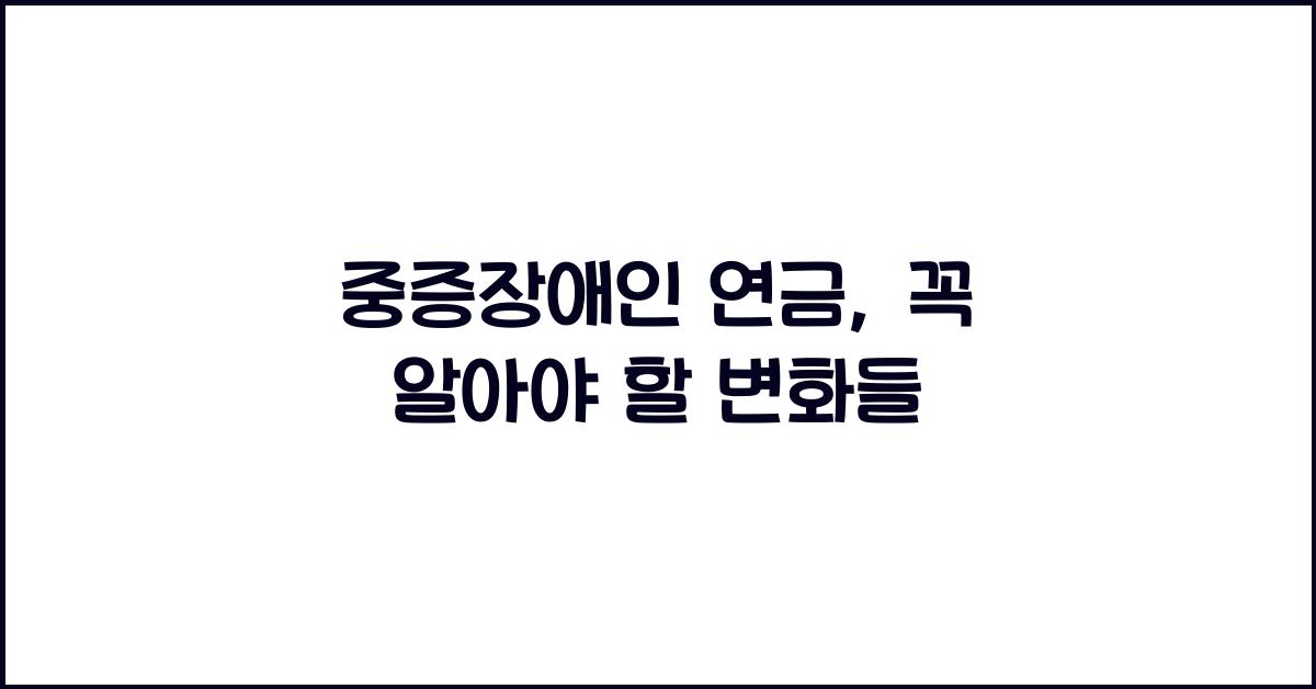 중증장애인 연금