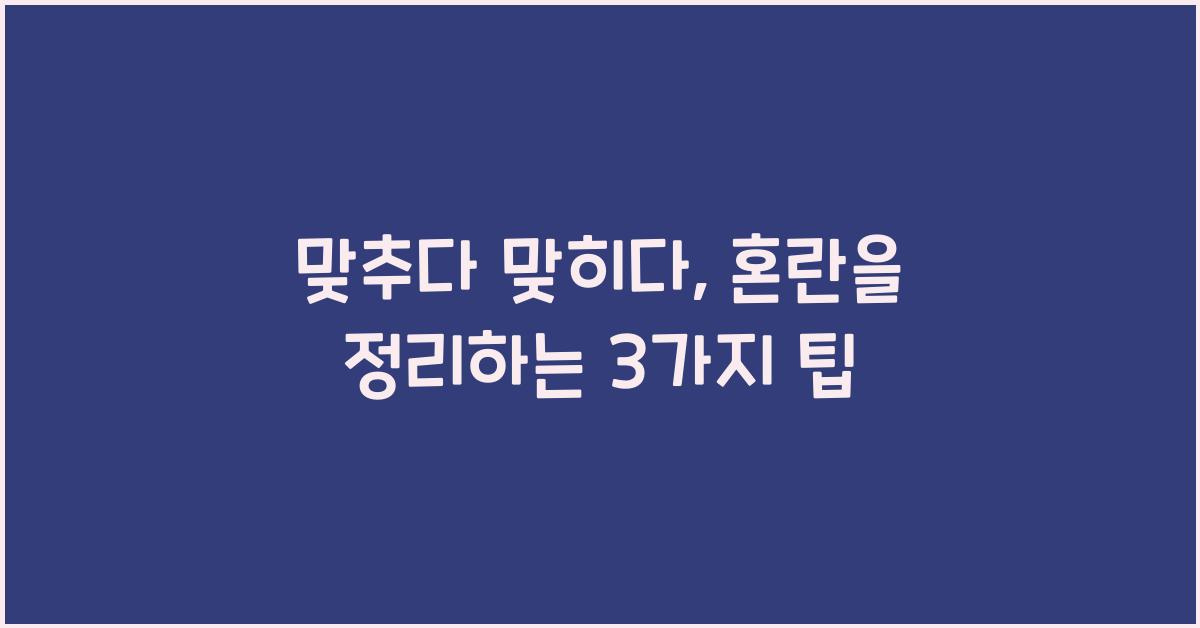 맞추다 맞히다