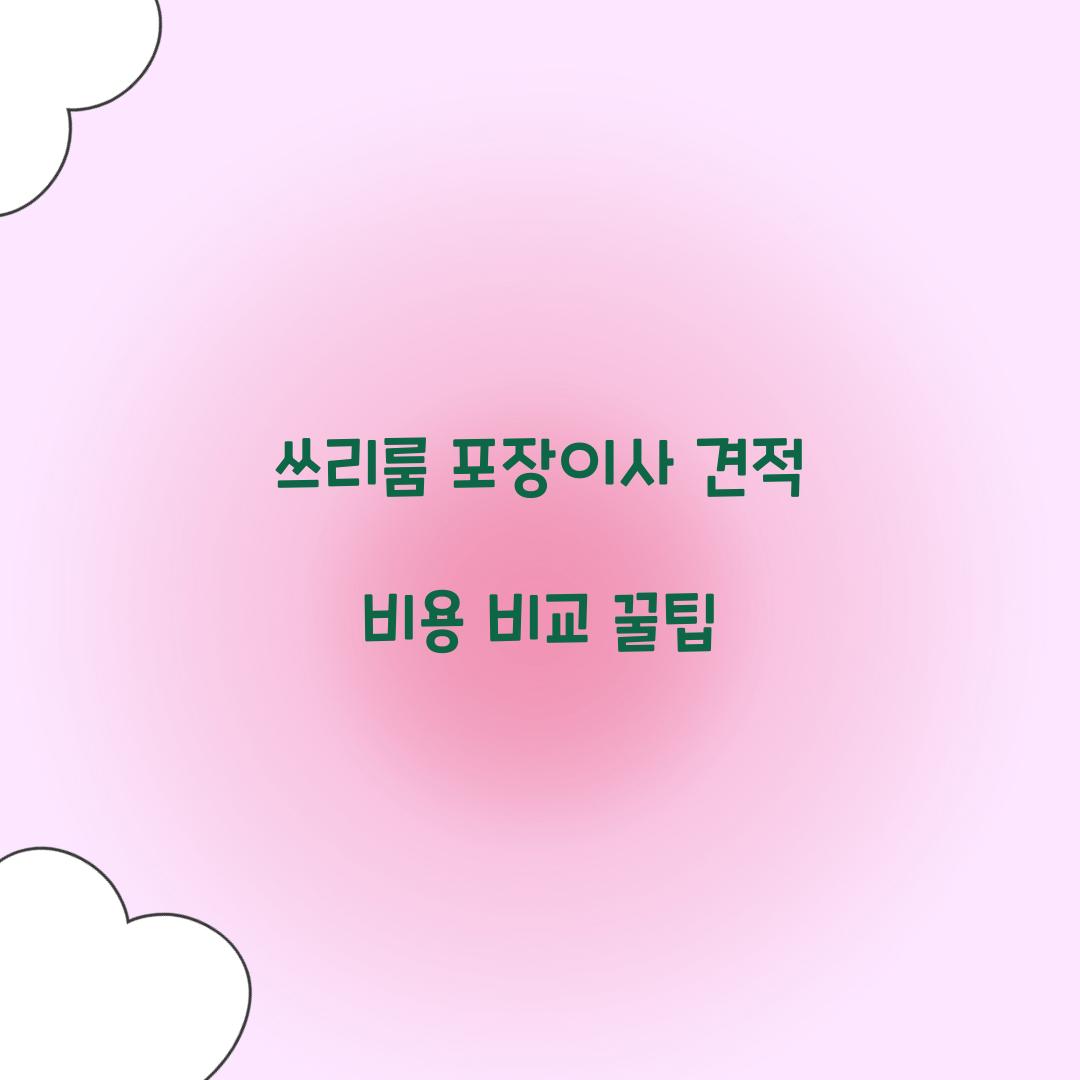 쓰리룸 포장이사 견적 비용