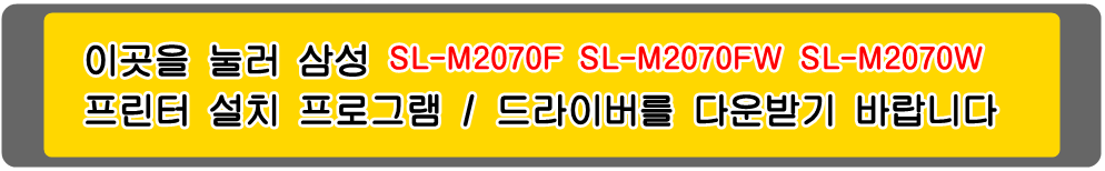 삼성프린터 MLT-D111S SL-M2070F SL-M2070FW SL-M2070W 설치 프로그램 및
프린터 드라이버입니다.
위의 그림을 눌러 자신의 컴퓨터 Microsoft Windows (Operating System. OS)
운영 체제를 확인한 다음 프린터 드라이버를 다운받아 설치하시기 바랍니다.