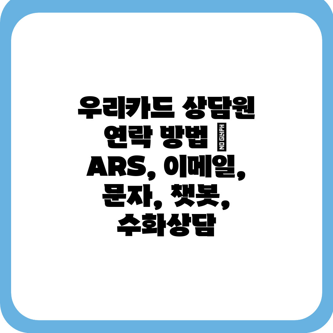 우리카드 상담원 연락 방법  ARS, 이메일, 문자, 