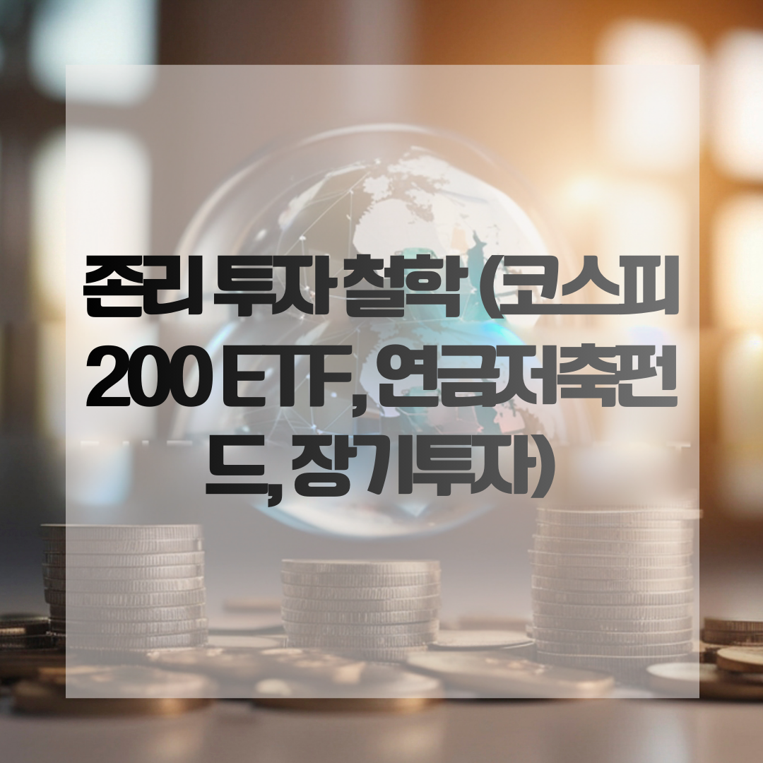 존리 투자 철학 (코스피200 ETF, 연금저축펀드, 장기투자)
