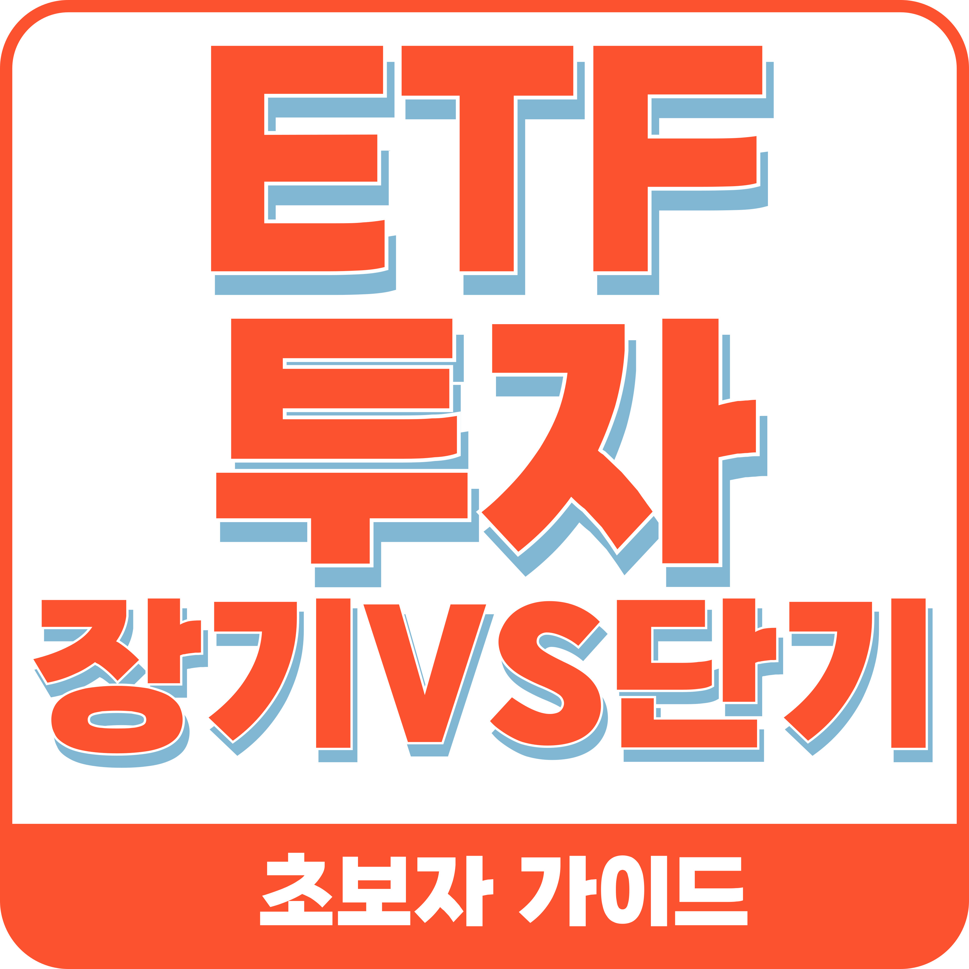 ETF 장기 투자 망하는 이유, 장단기 투자비교 정리 (초보자가이드)
