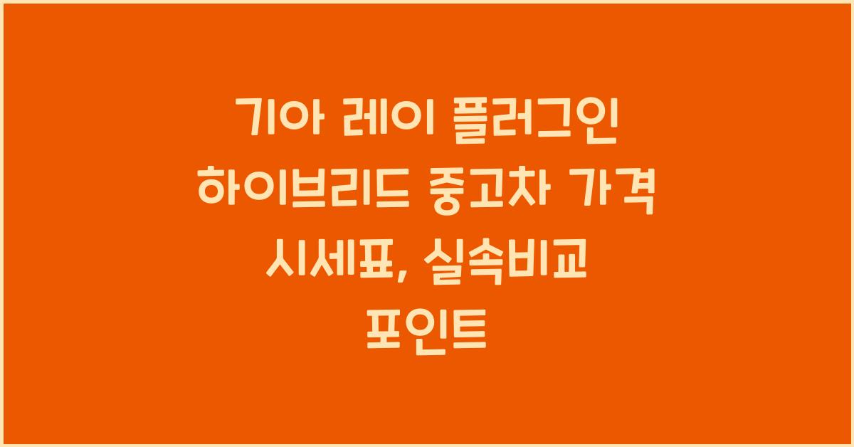 기아 레이 플러그인 하이브리드 중고차 가격 시세표