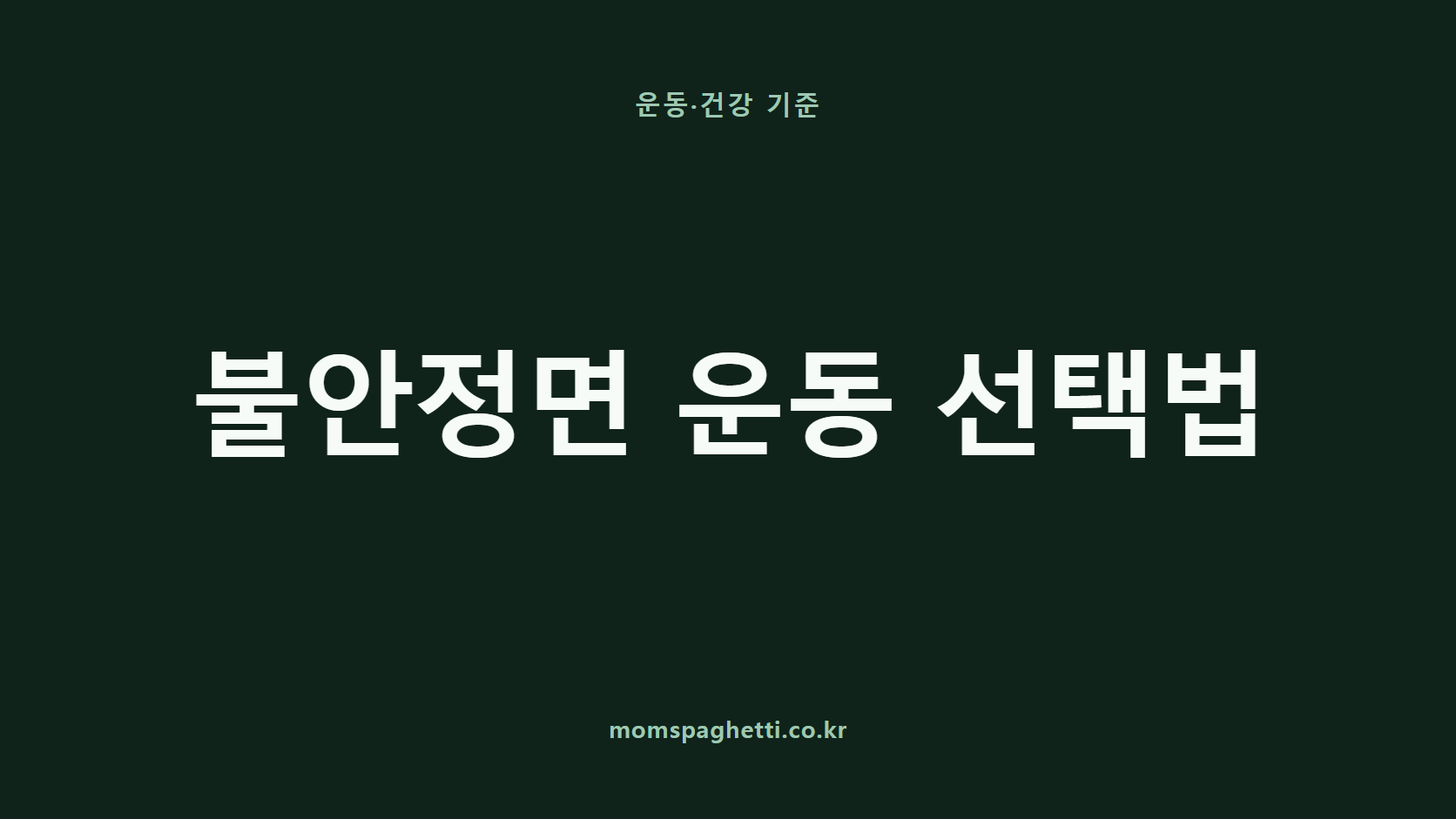 불안정면 운동 선택법 문구가 표시된 운동·건강 콘텐츠 썸네일