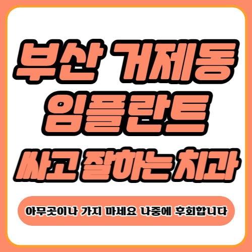 부산 거제동 임플란트 가격