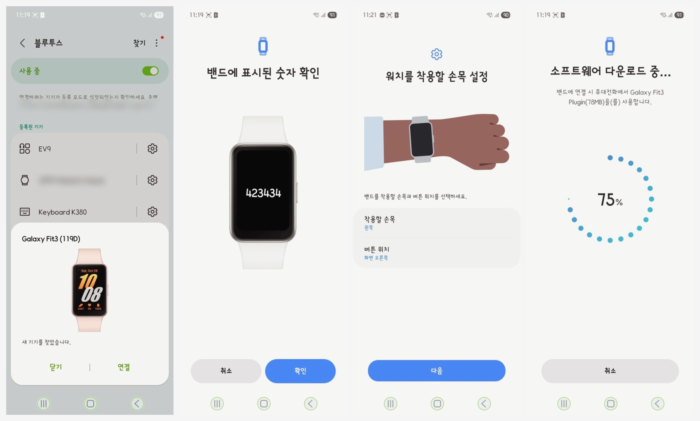갤럭시 핏3 첫 연결 설정은 어떻게 진행될까요?