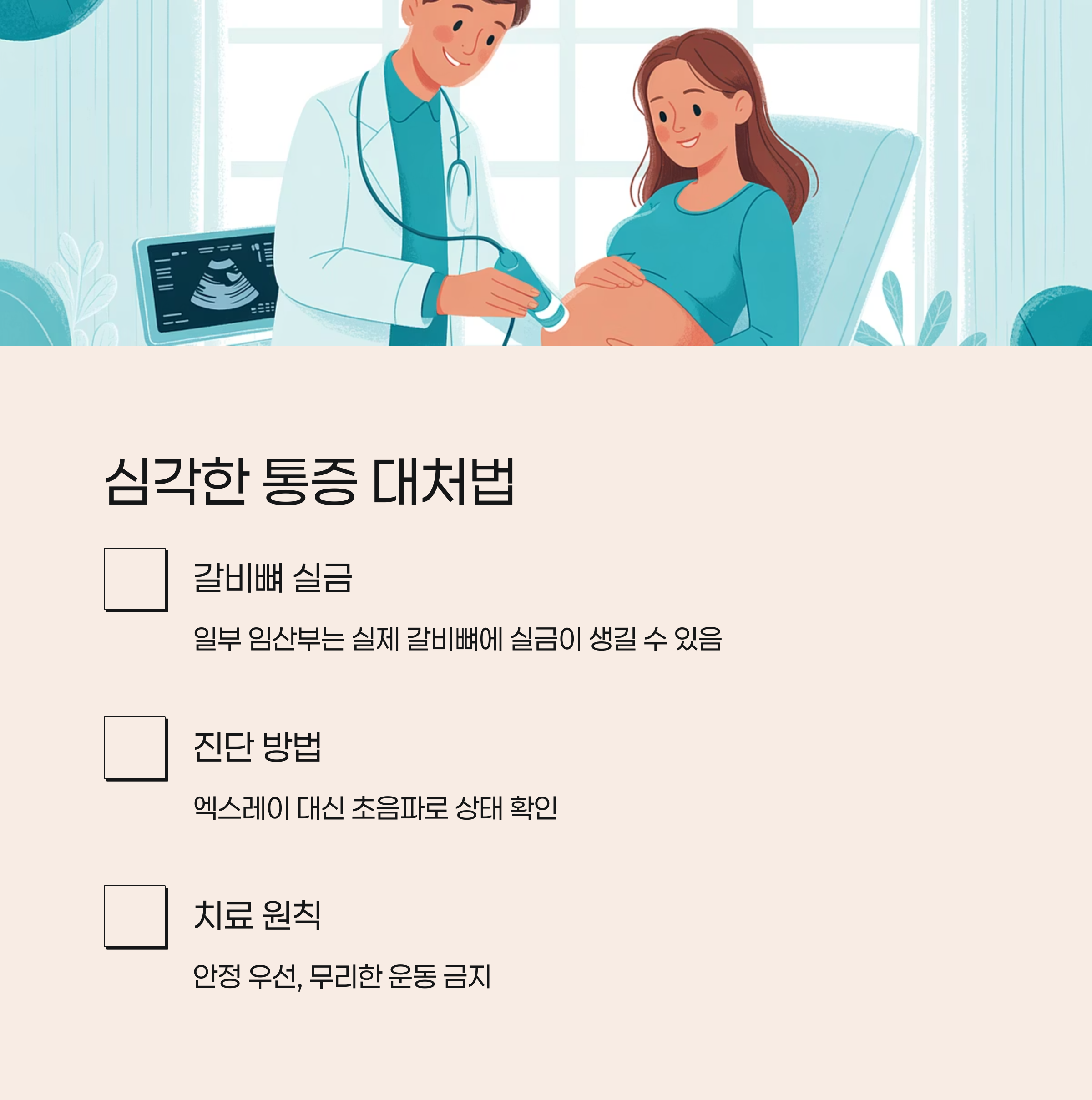 의사에게 초음파 검사를 받는 임산부 그림과 함께 심각한 갈비뼈 통증 대처법으로 실금, 초음파 진단, 치료 원칙 등을 안내하는 인포그래픽