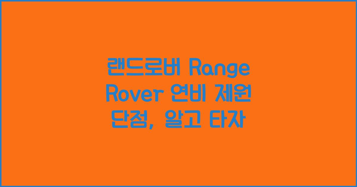 랜드로버 Range Rover 연비 제원 단점