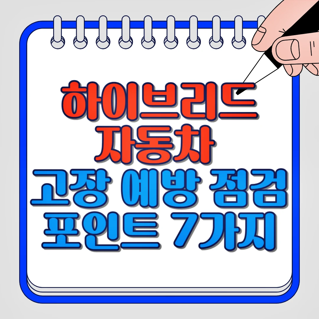 하이브리드 자동차 고장 예방 점검 포인트 7가지