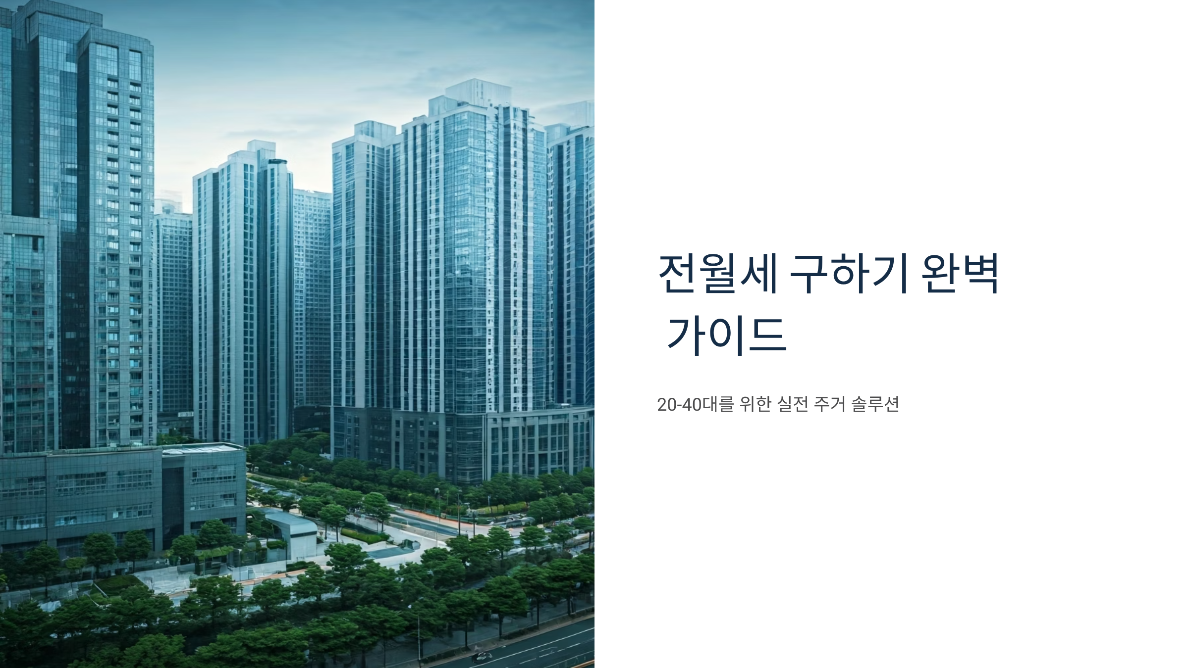 🏠 집 구하기가 왜 이렇게 어려운지, 현실적인 해결법 총정리