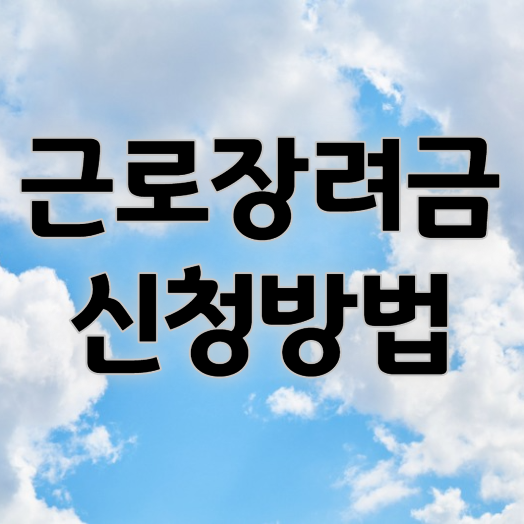 근로장려금