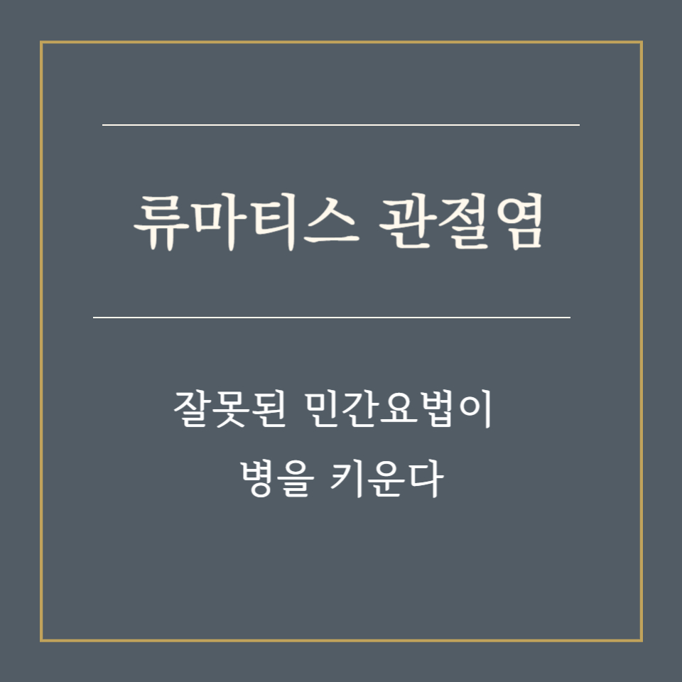 류마티스 관절염, 잘못된 민간요법이 병을 키운다