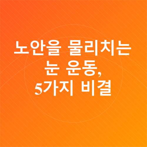노안 예방_2