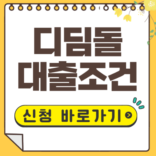 디딤돌대출 신청자격