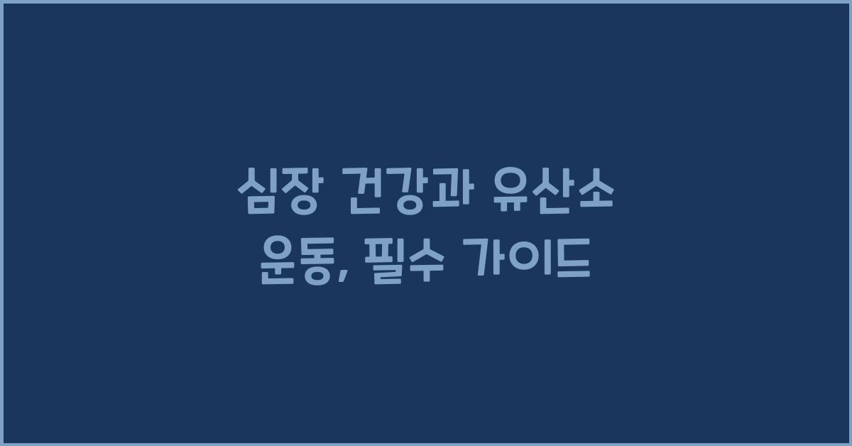 심장 건강, 유산소 운동