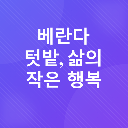 베란다텃밭_6