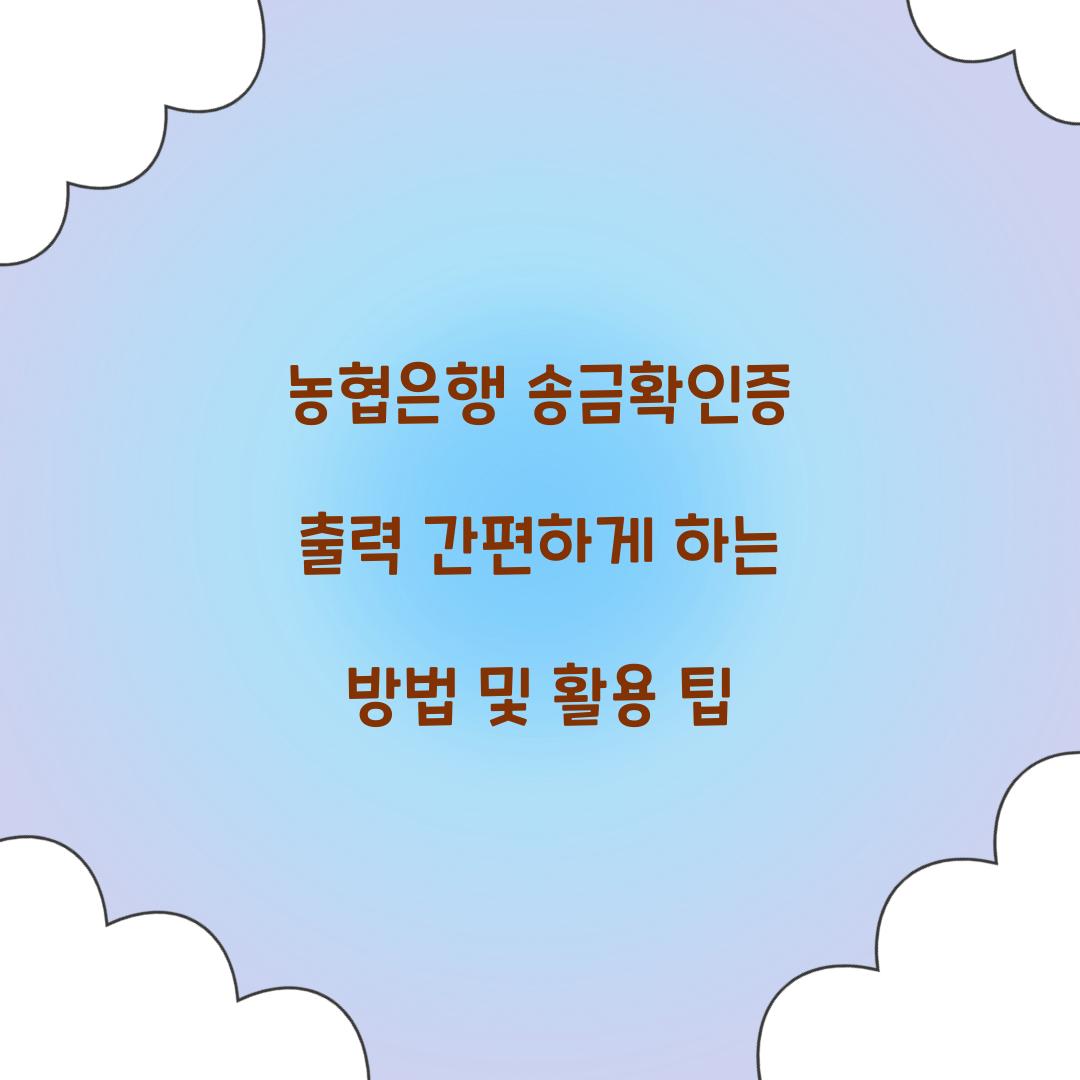 농협은행 송금확인증 출력
