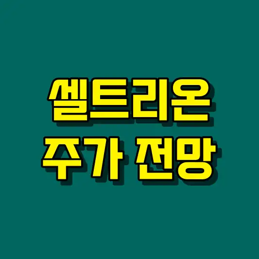 셀트리온 주가 전망
