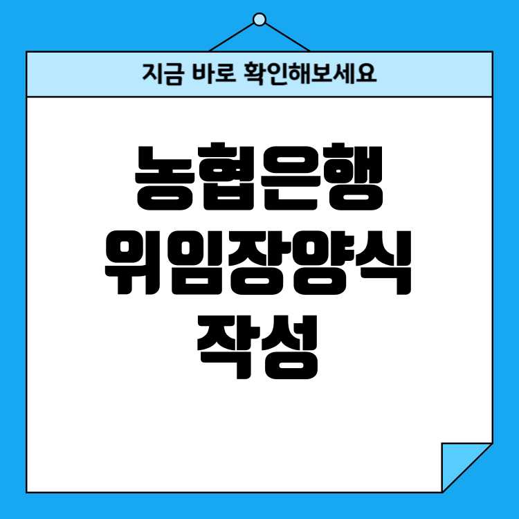 농협은행 위임장 양식 다운로드, 작성방법