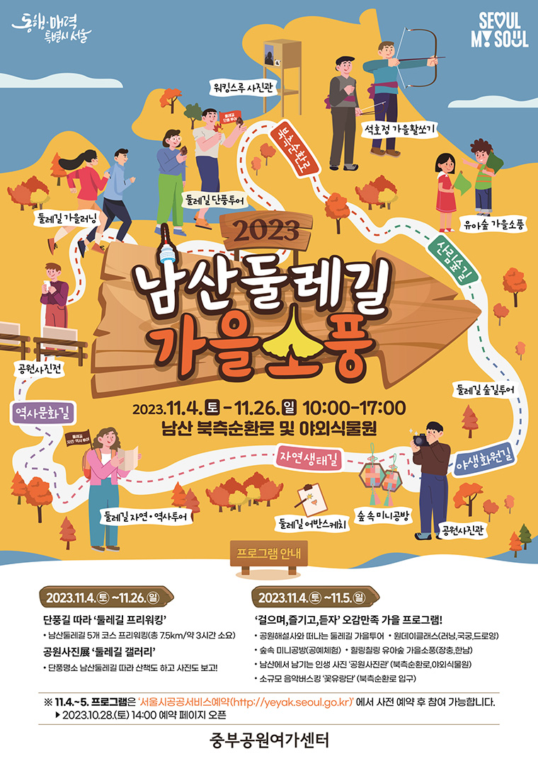 남산둘레길 가을소풍 안내 포스터