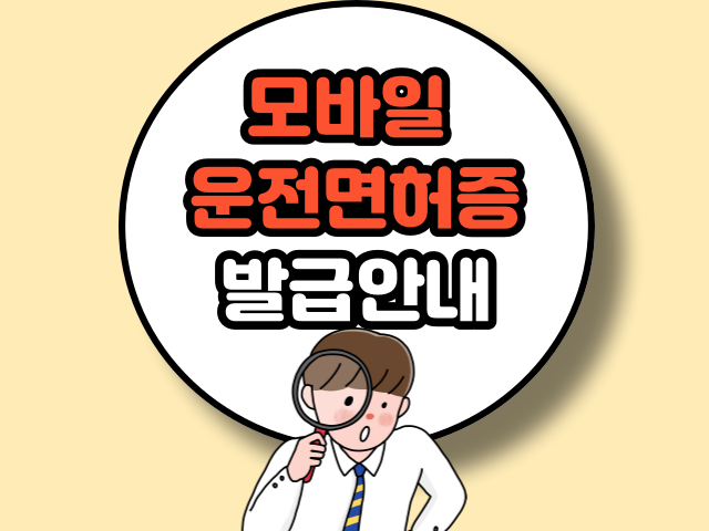 모바일 운전면허증 발급안내