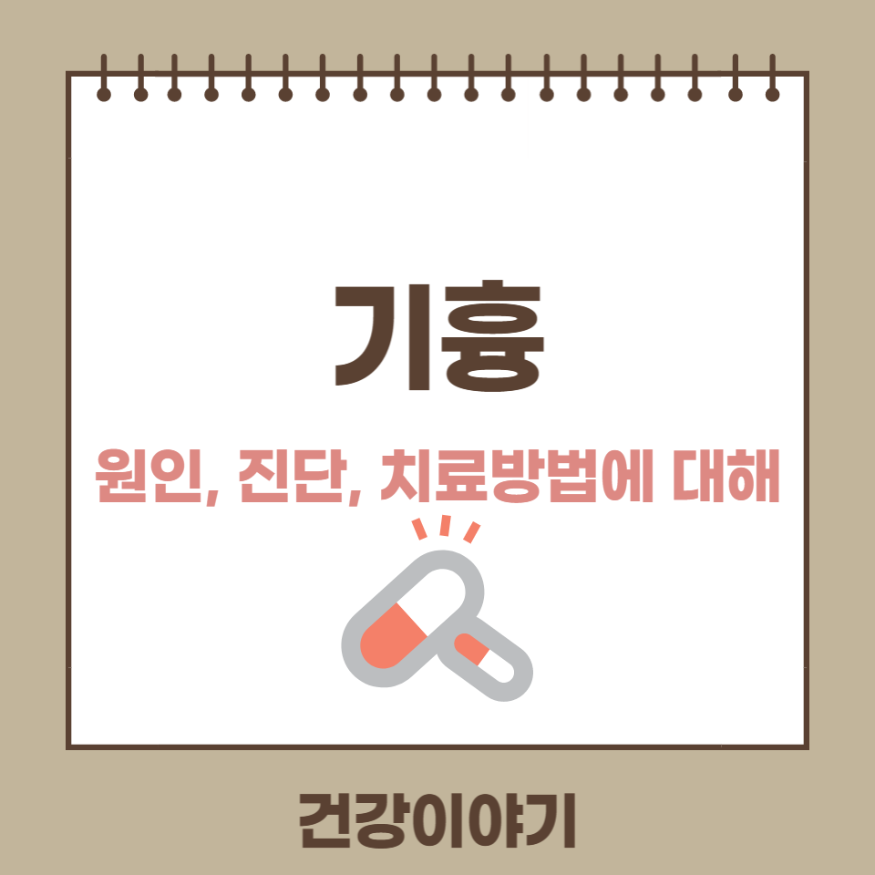 기흉의 원인, 증상, 치료방법
