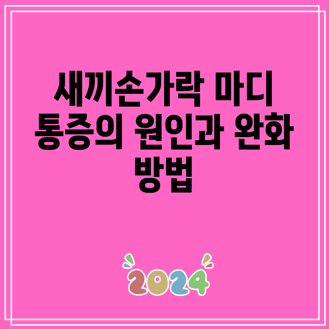 새끼손가락 마디 통증의 원인과 완화 방법