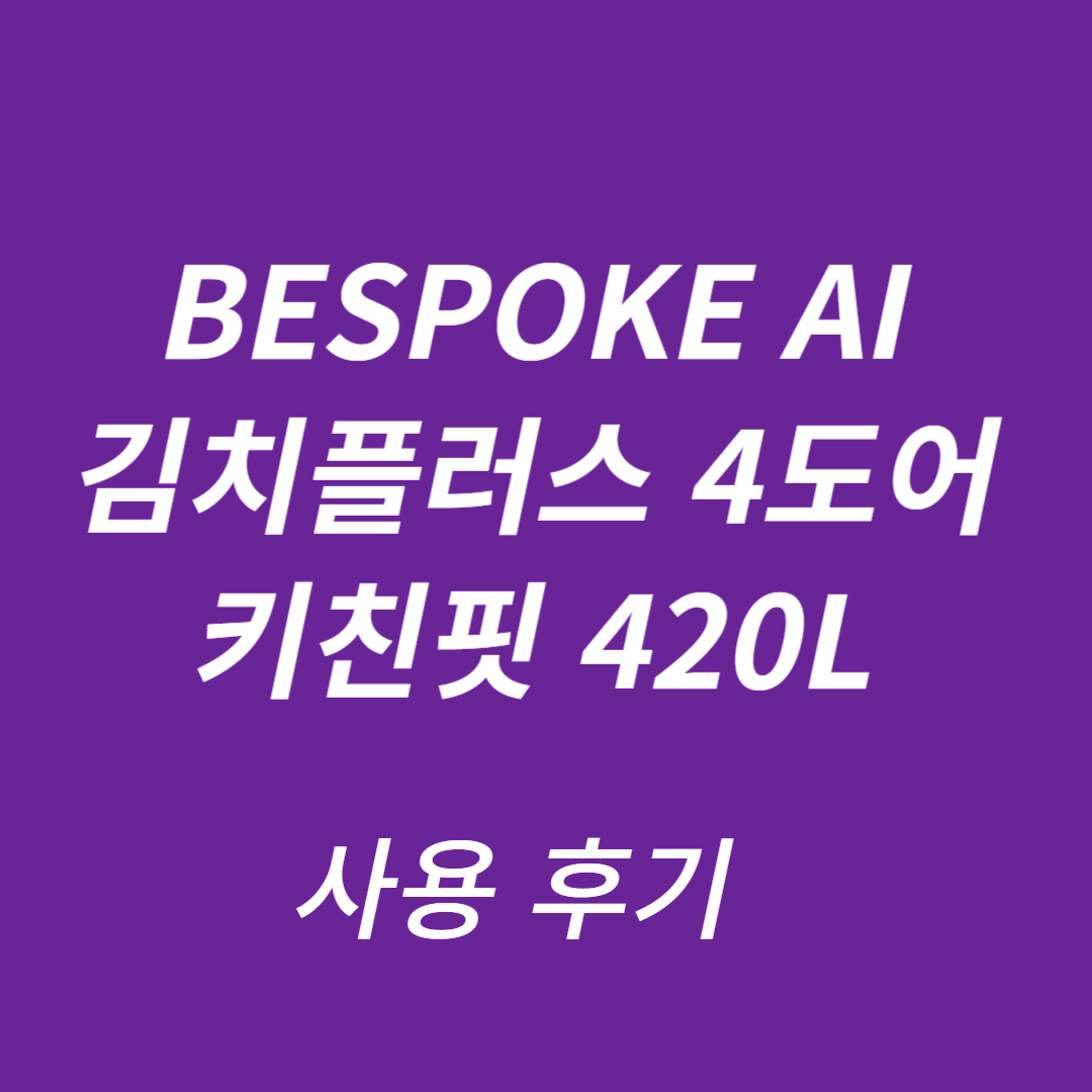 BESPOKE AI 김치플러스