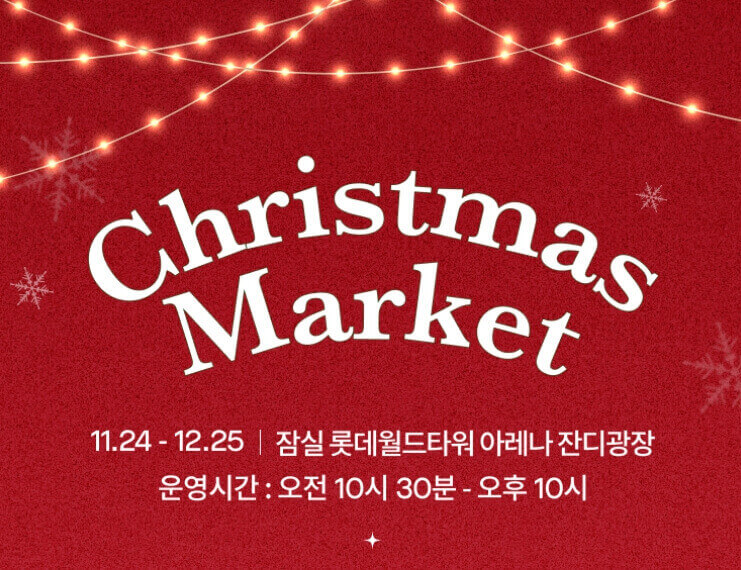 롯데백화점 크리스마스 마켓 포스터