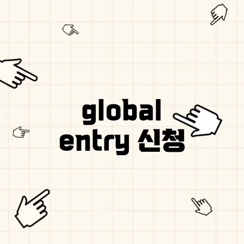 global entry 신청