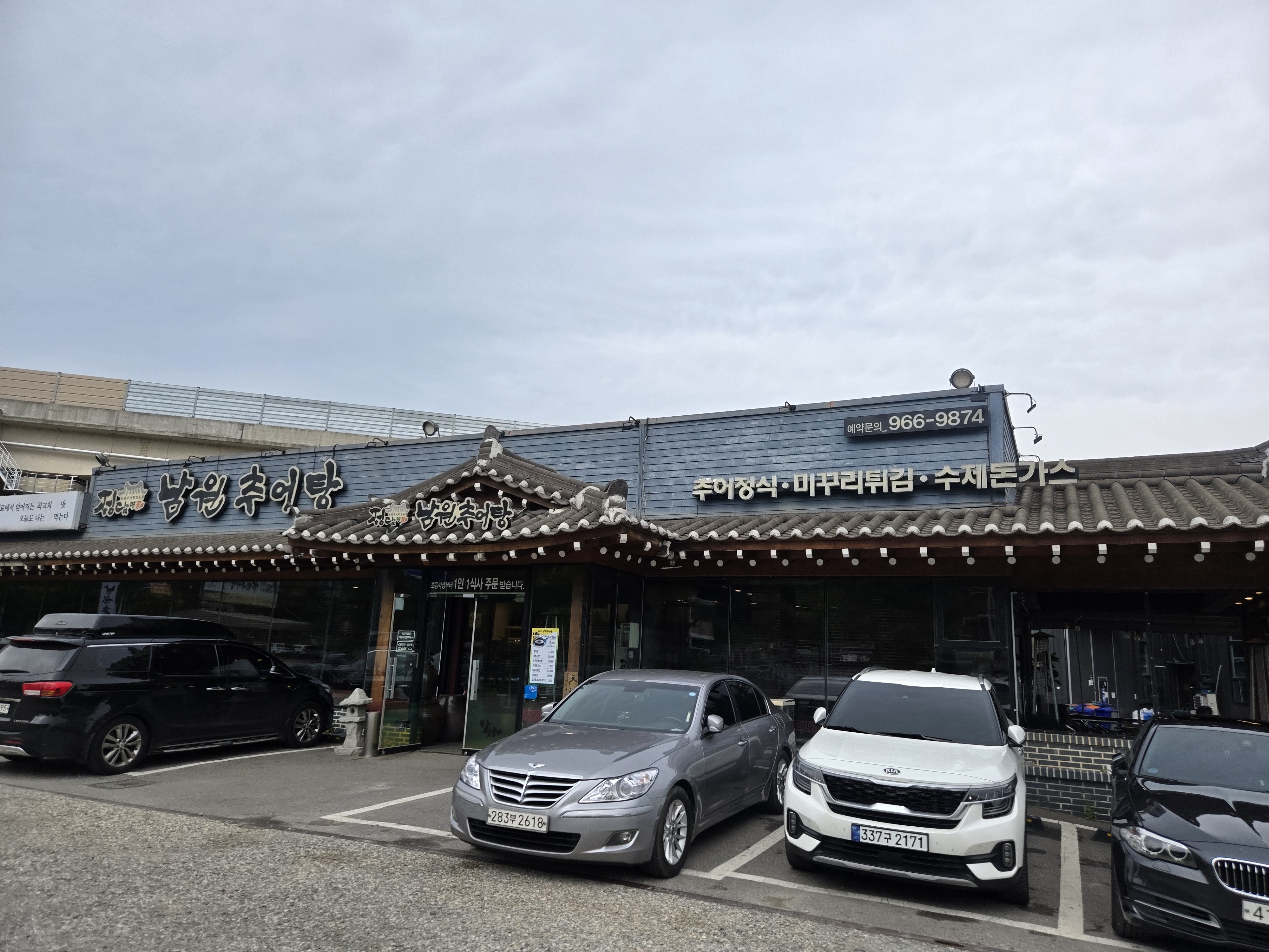 원당 정담명가 남원추어탕 정면