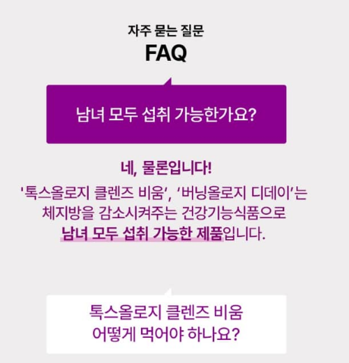 푸드올로지 톡스올로지 클렌즈 비움 자주 묻는 질문 사진