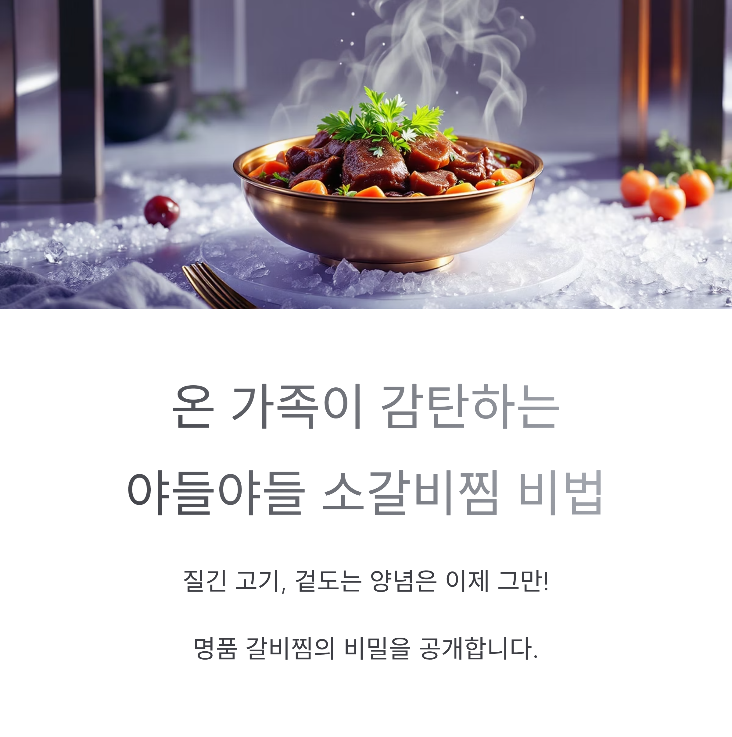 온 가족이 감탄하는 야들야들 소갈비찜 비법