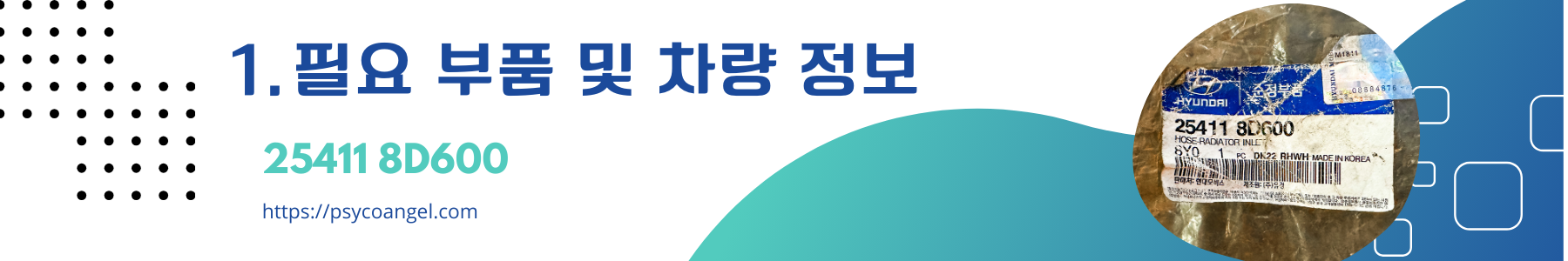 필요 부품 및 차량 정보