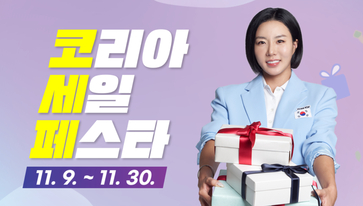 2024 코리아 세일 페스타