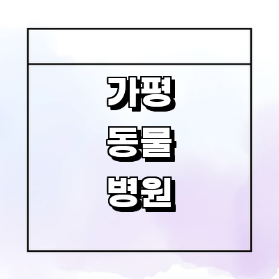 가평군 동물병원