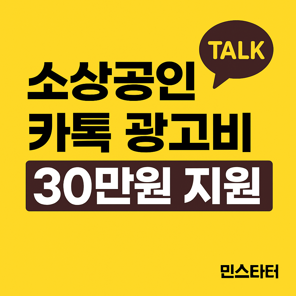 소상공인 카톡 지원금 광고비 30만원 신청하기 ✅
