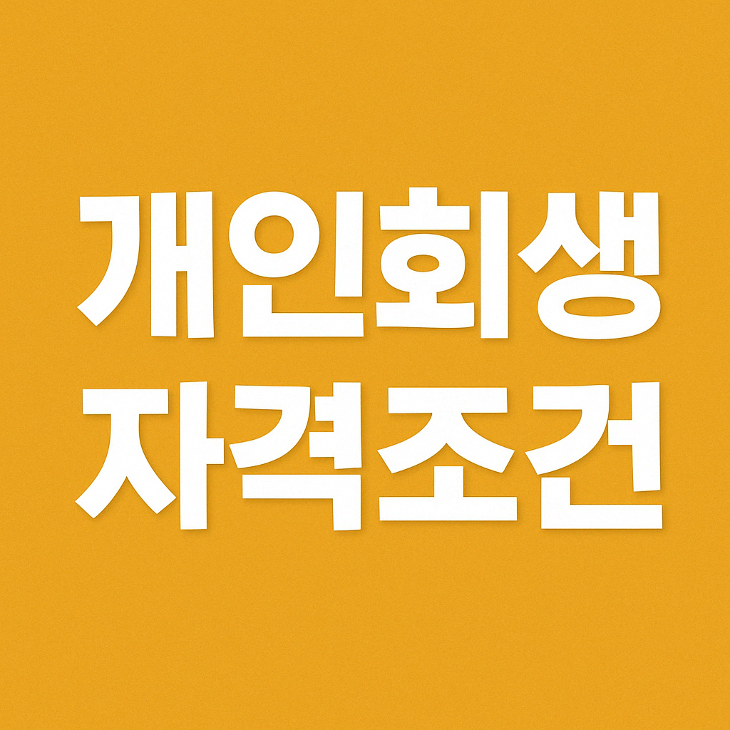 개인회생 자격조건